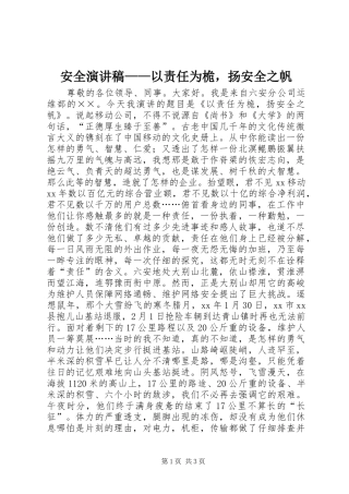 安全演讲稿以责任为桅，扬安全之帆