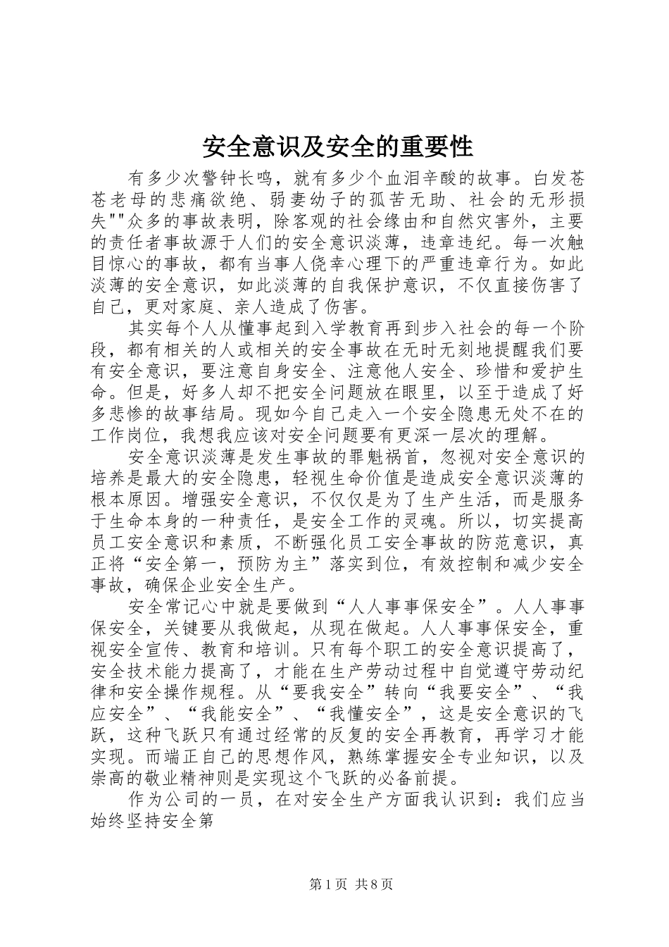 安全意识及安全的重要性_第1页