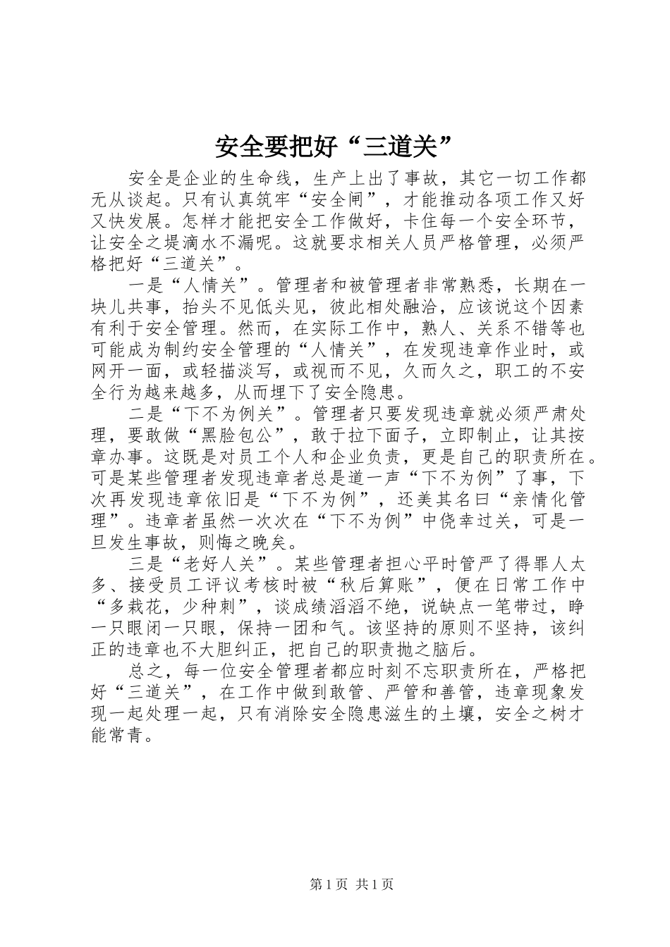 安全要把好三道关_第1页