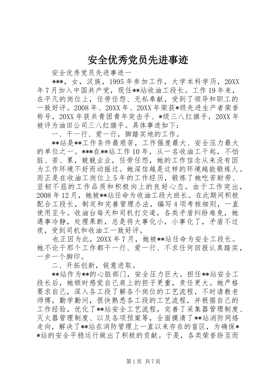安全优秀党员先进事迹_第1页