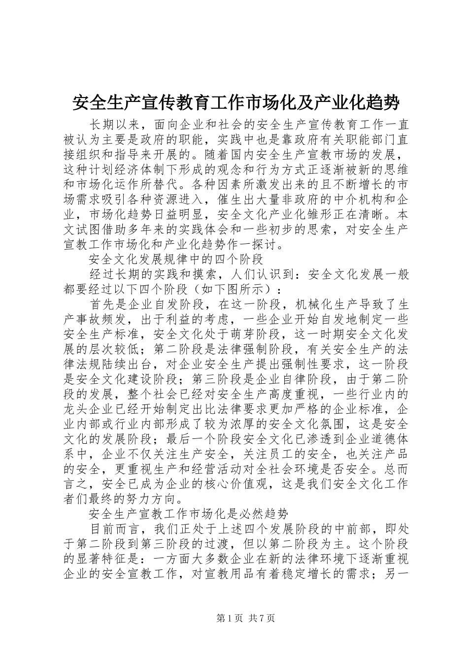 安全生产宣传教育工作市场化及产业化趋势_第1页