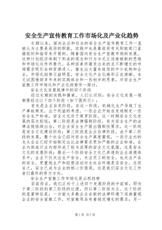 安全生产宣传教育工作市场化及产业化趋势