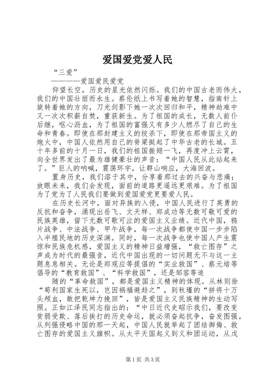 爱国爱党爱人民_第1页