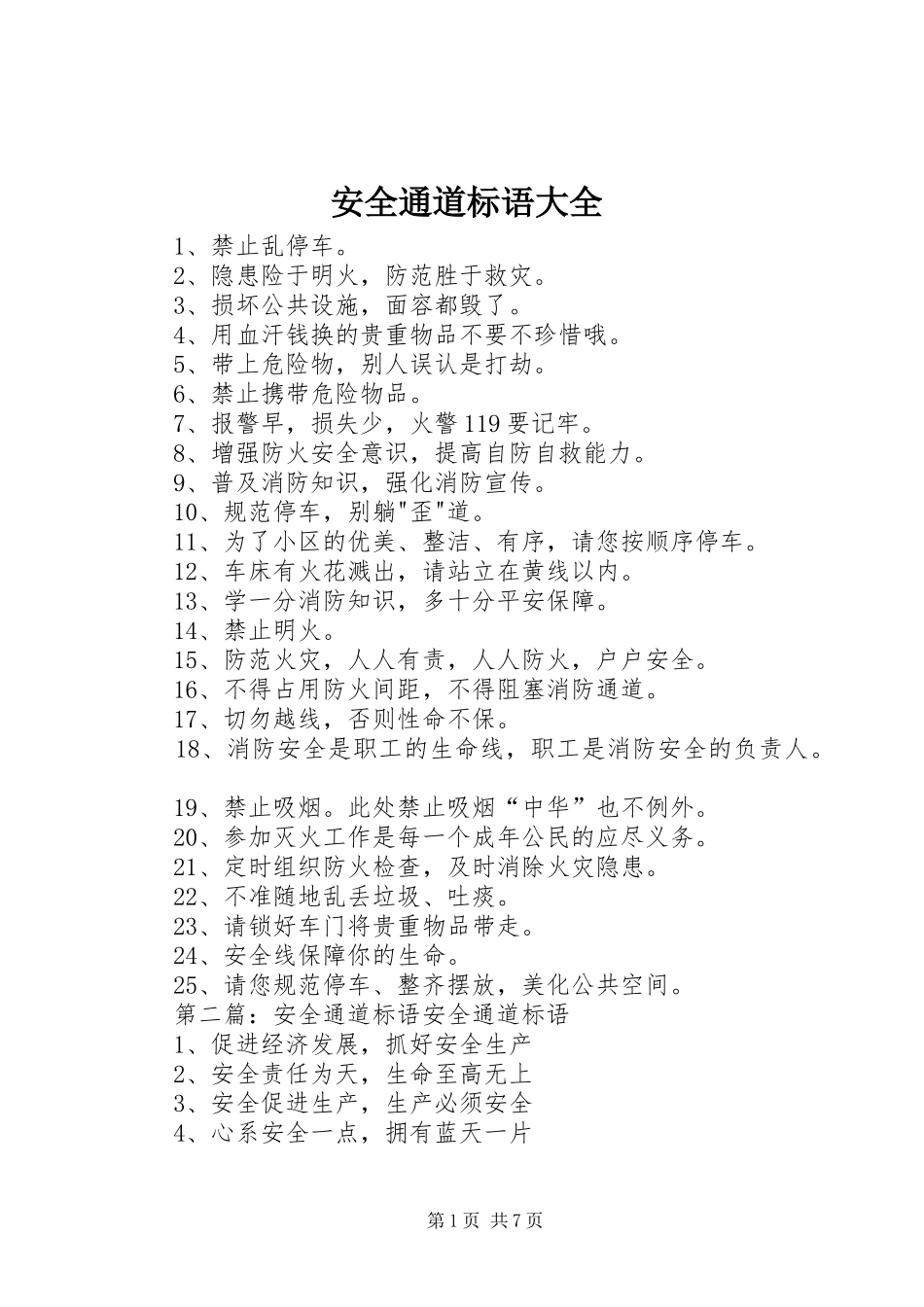 安全通道标语大全_第1页