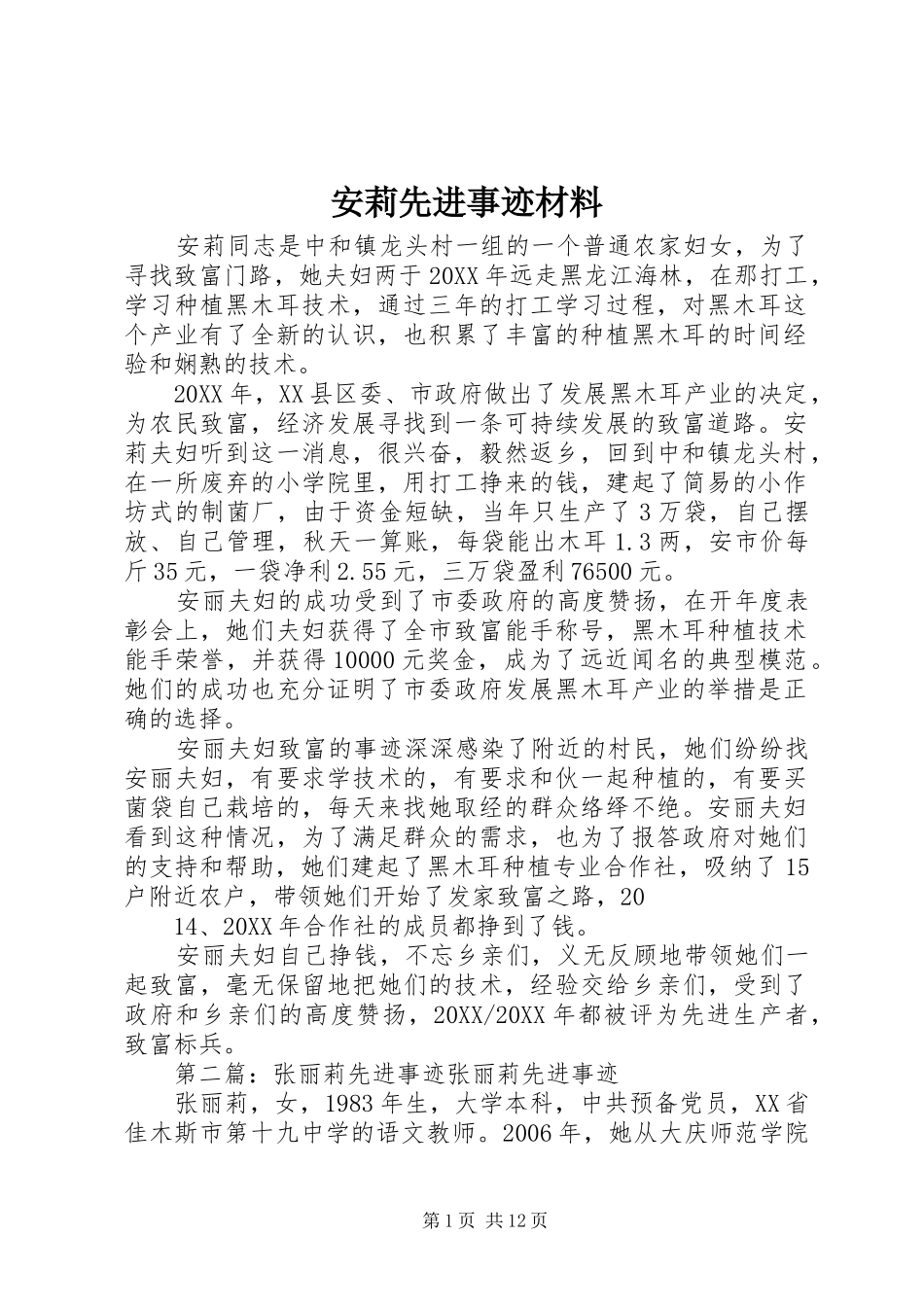安莉先进事迹材料_第1页