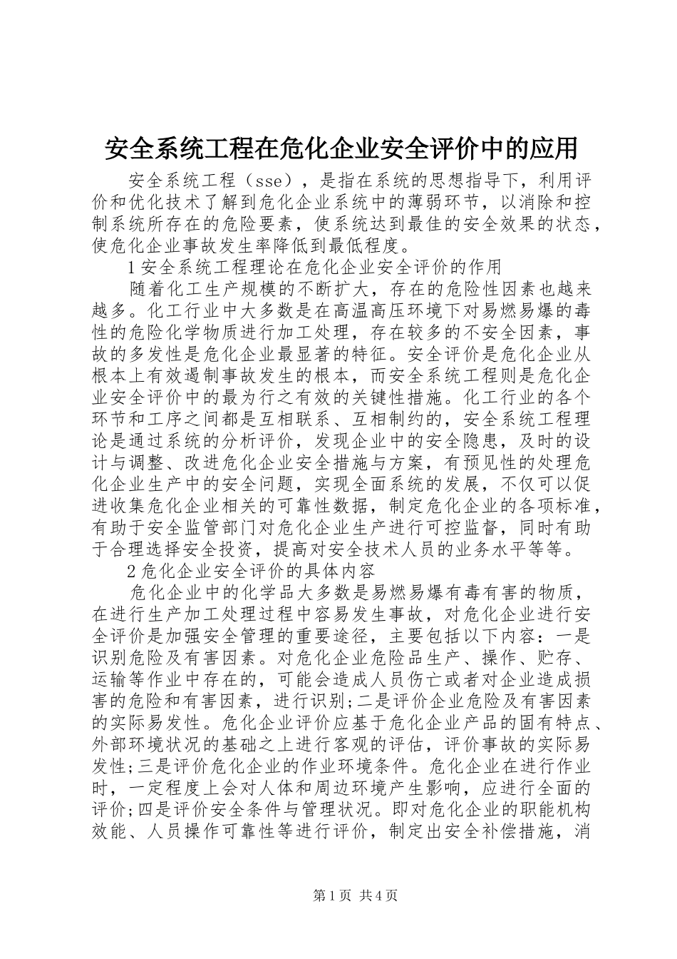 安全系统工程在危化企业安全评价中的应用_第1页