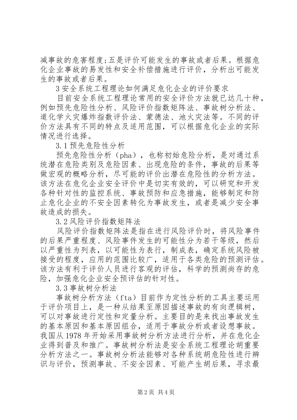 安全系统工程在危化企业安全评价中的应用_第2页