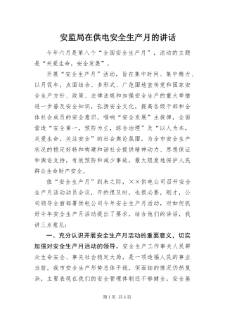 安监局在供电安全生产月的致辞