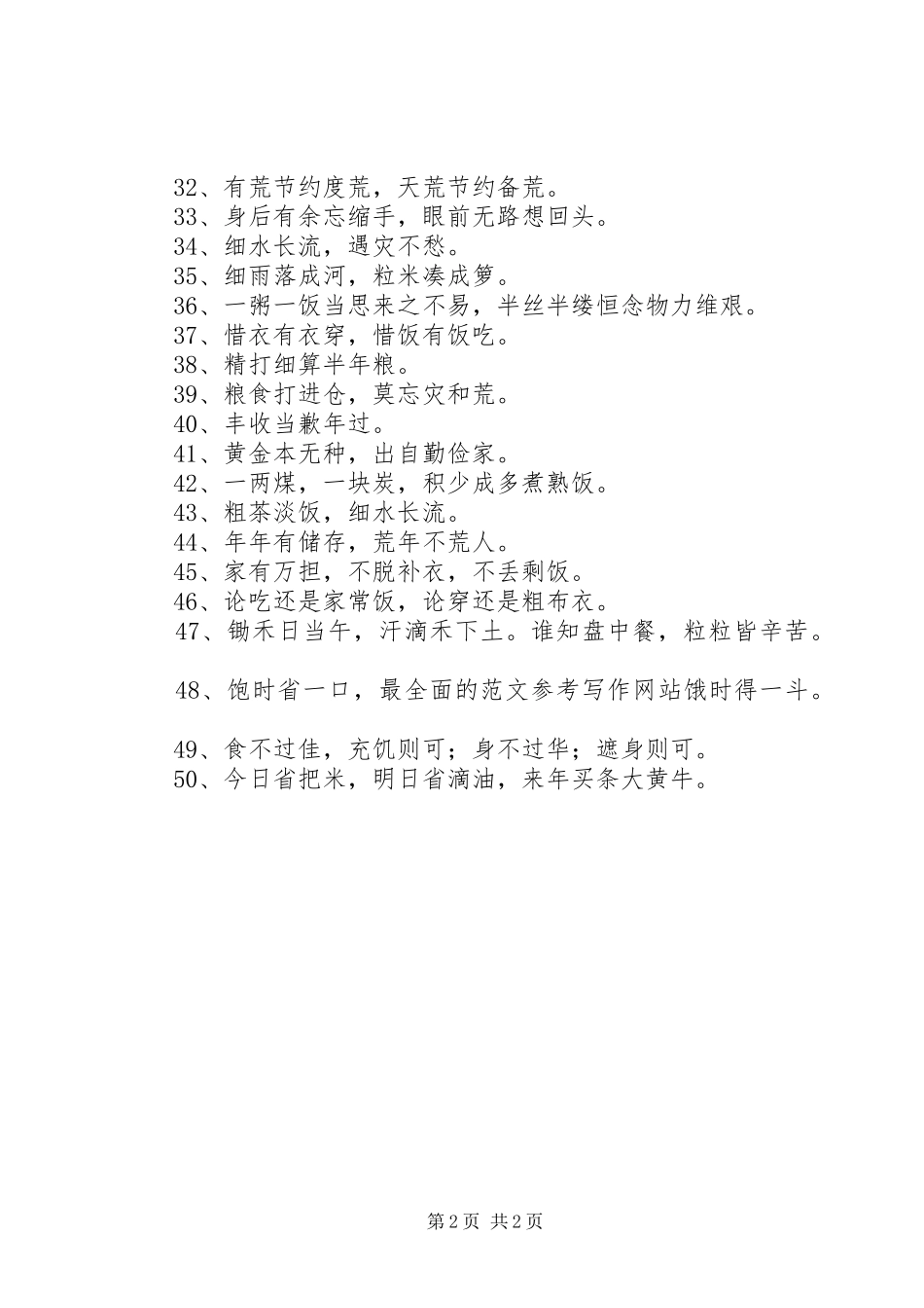 爱粮日节约粮食宣传标语_第2页