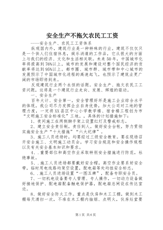 安全生产不拖欠农民工工资