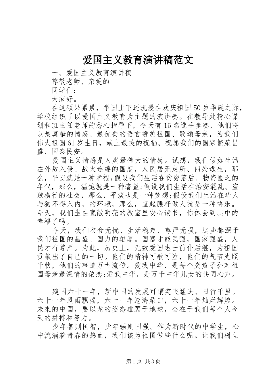 爱国主义教育演讲稿范文_第1页