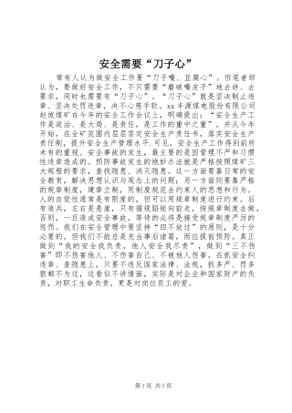 安全需要刀子心