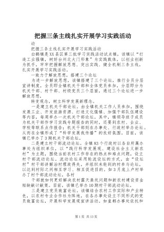 把握三条主线扎实开展学习实践活动