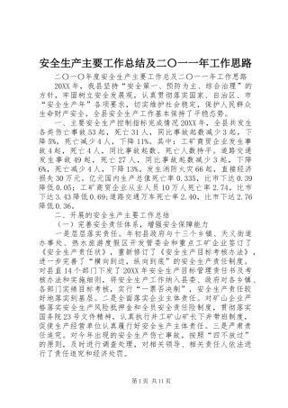 安全生产主要工作总结及二〇一一年工作思路