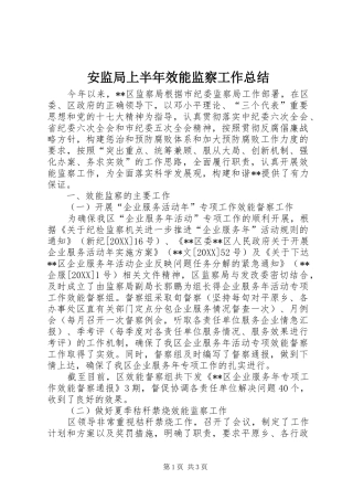 安监局上半年效能监察工作总结