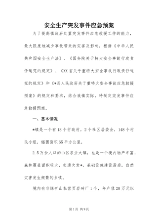 安全生产突发事件应急预案