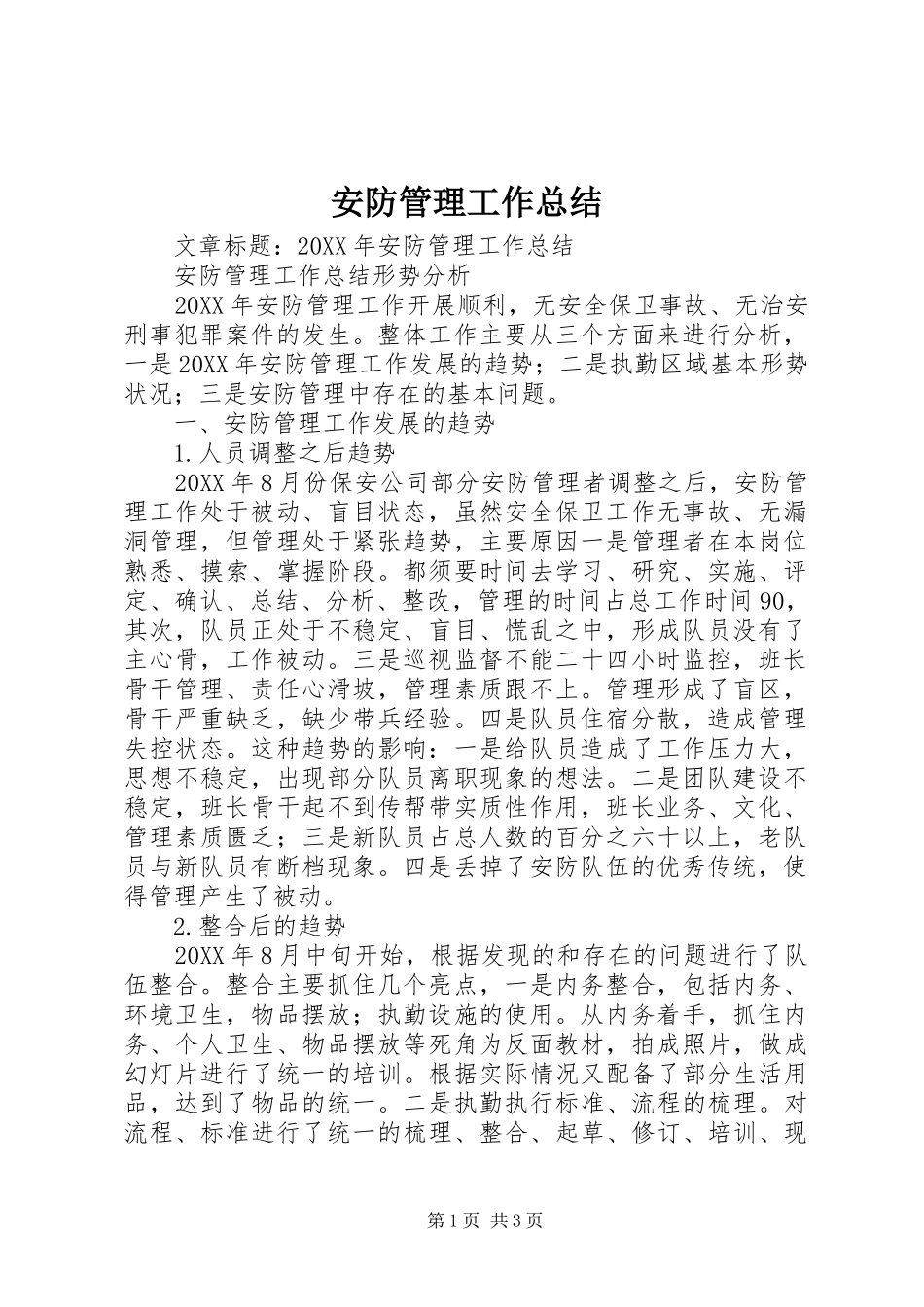 安防管理工作总结_第1页