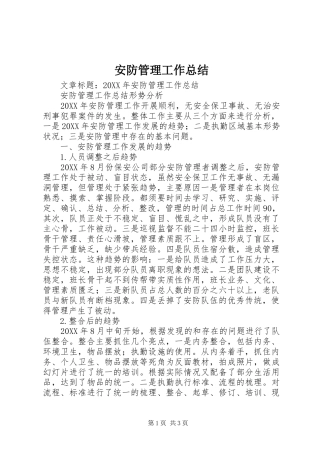 安防管理工作总结