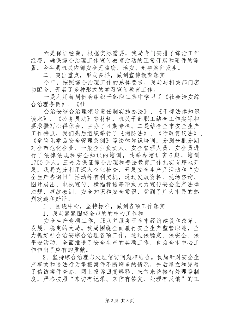 安监局综治维稳工作情况汇报_第2页