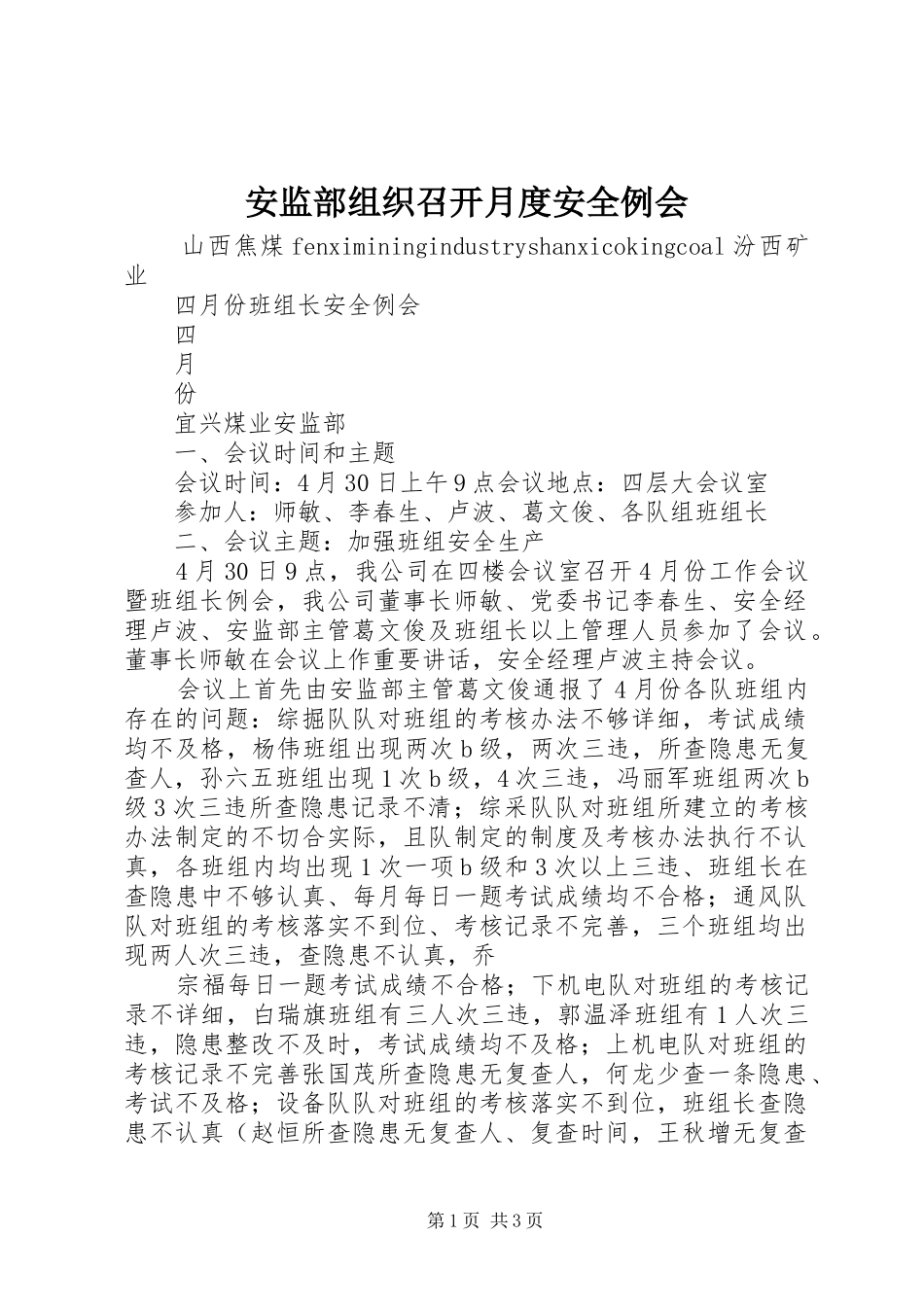安监部组织召开月度安全例会_第1页