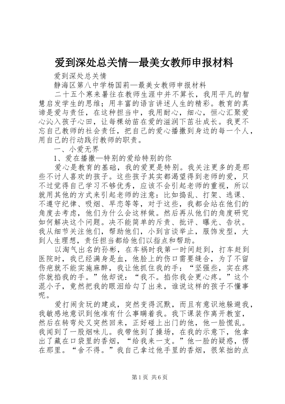 爱到深处总关情最美女教师申报材料_第1页