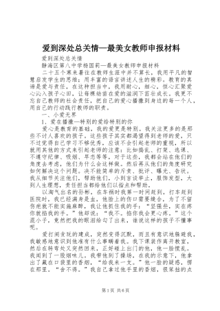 爱到深处总关情最美女教师申报材料