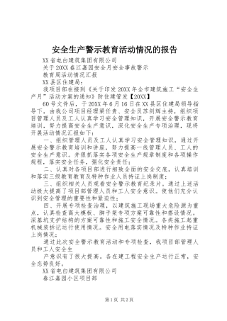 安全生产警示教育活动情况的报告