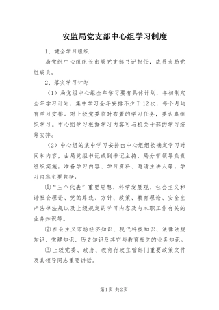 安监局党支部中心组学习制度