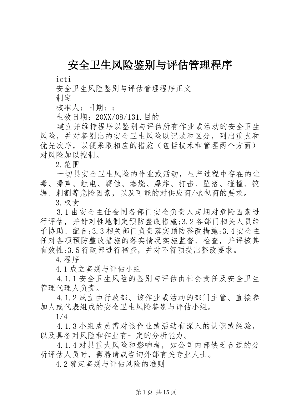 安全卫生风险鉴别与评估管理程序_第1页