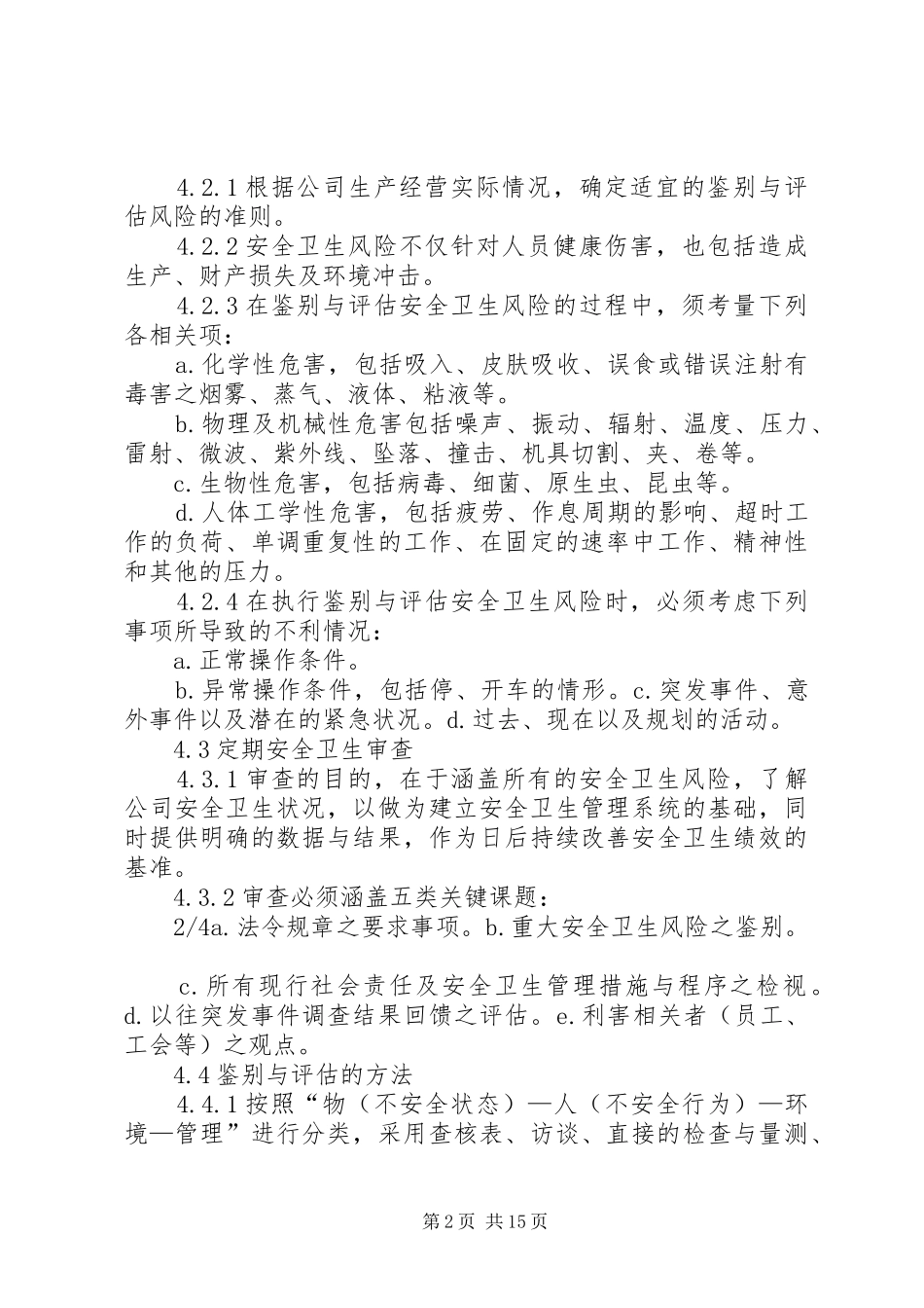 安全卫生风险鉴别与评估管理程序_第2页
