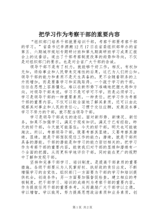 把学习作为考察干部的重要内容