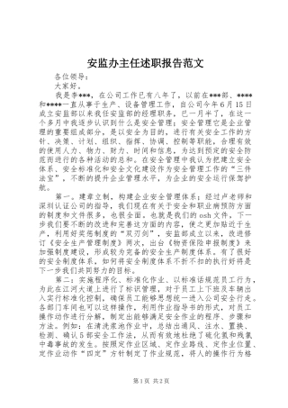 安监办主任述职报告范文