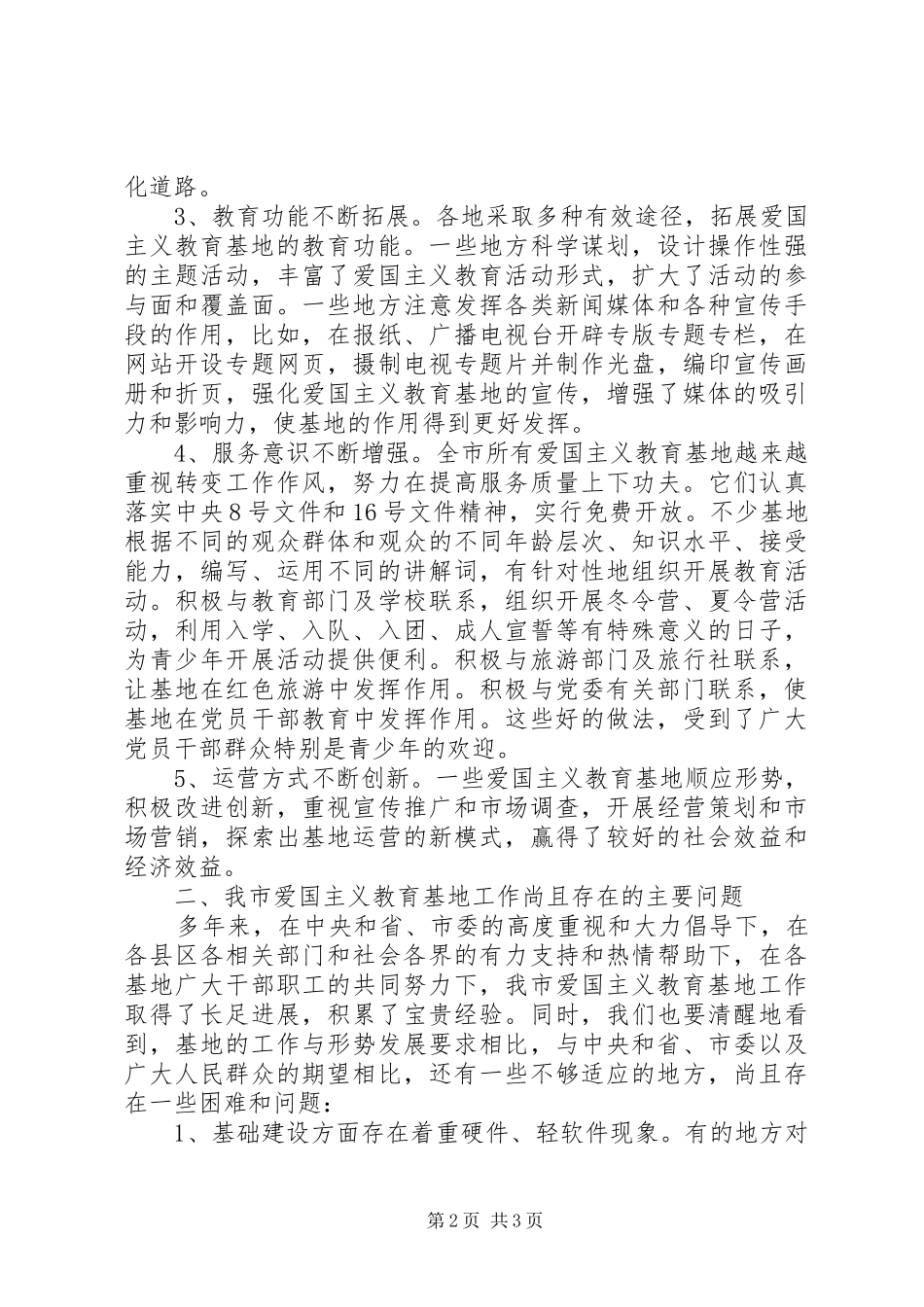 爱教基地调研报告_第2页