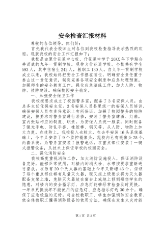 安全检查汇报材料