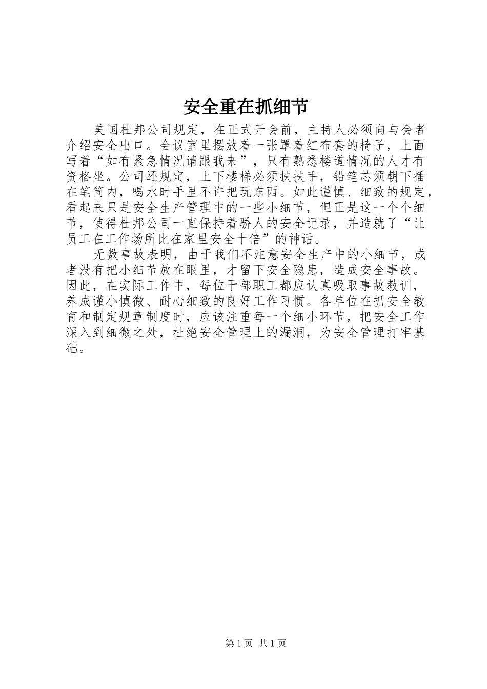 安全重在抓细节_第1页