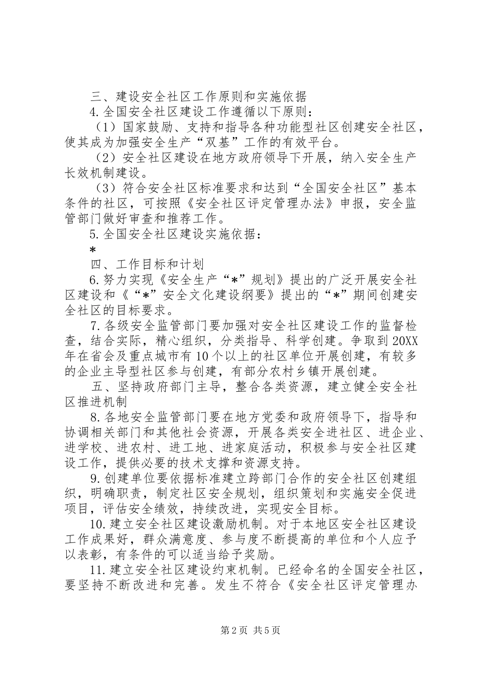 安监管局建设工作意见_第2页