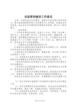 安监管局建设工作意见