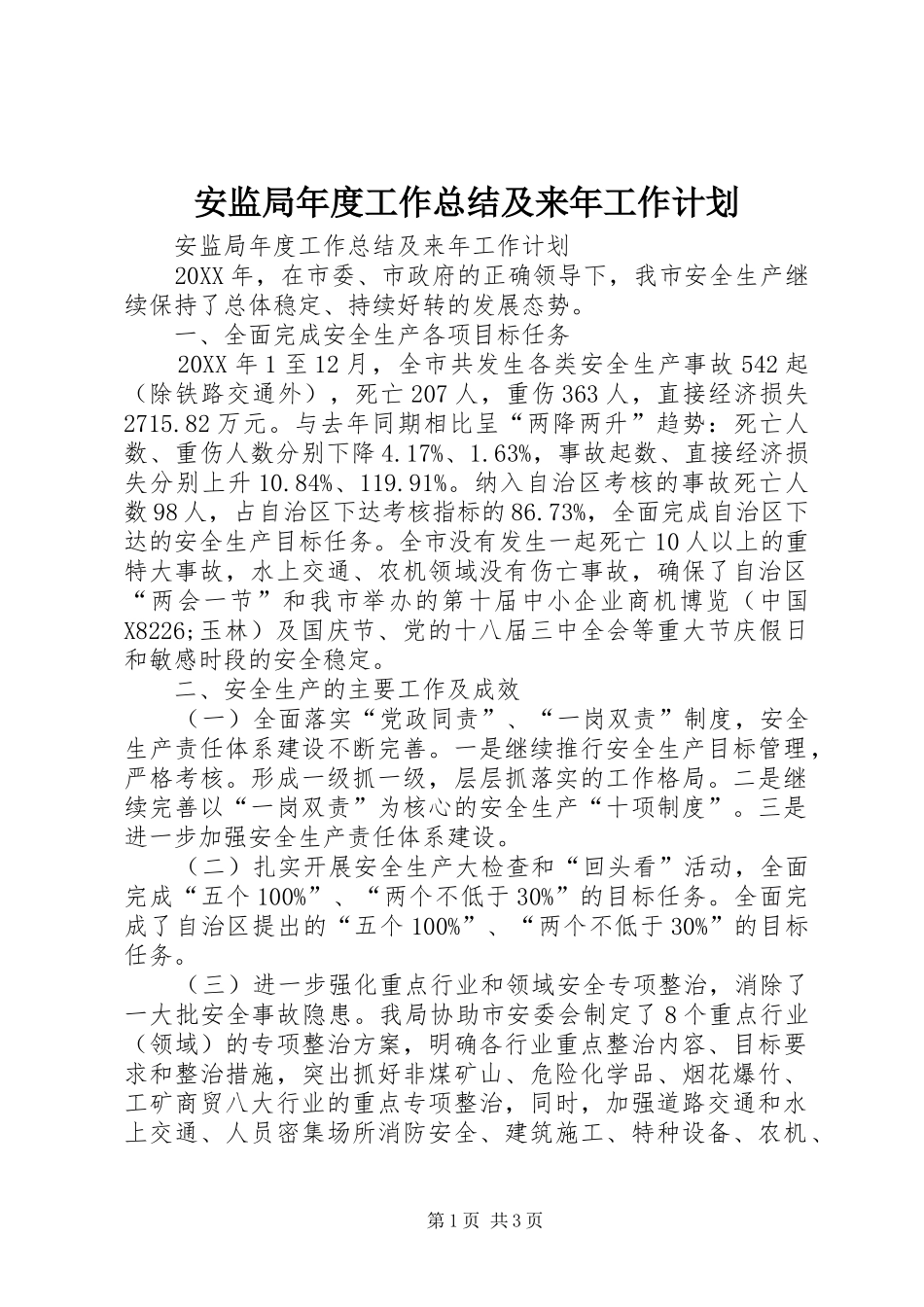 安监局年度工作总结及来年工作计划_第1页