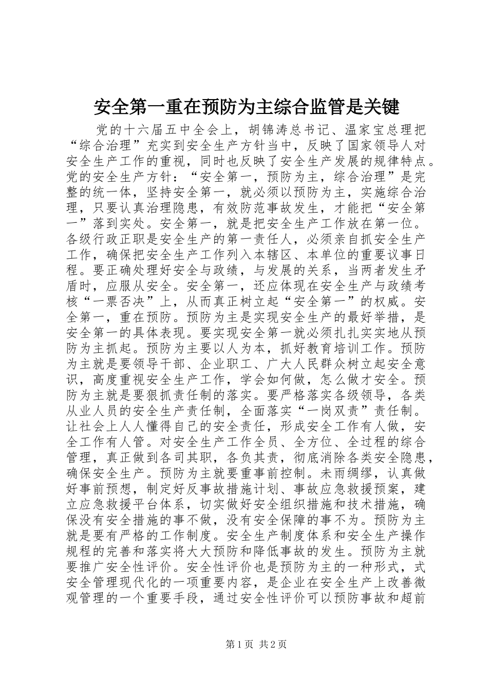安全第一重在预防为主综合监管是关键_第1页