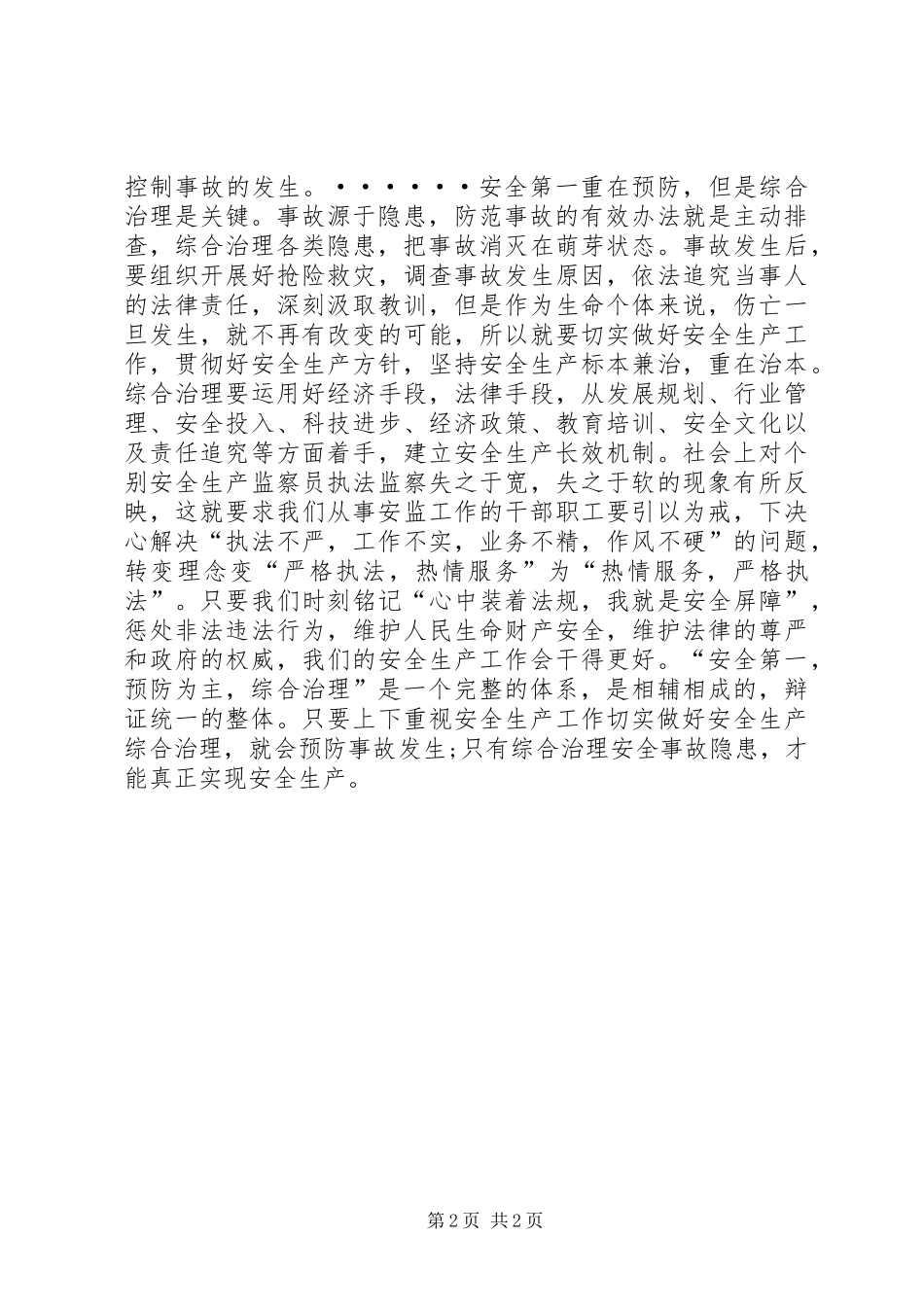 安全第一重在预防为主综合监管是关键_第2页