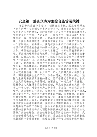 安全第一重在预防为主综合监管是关键