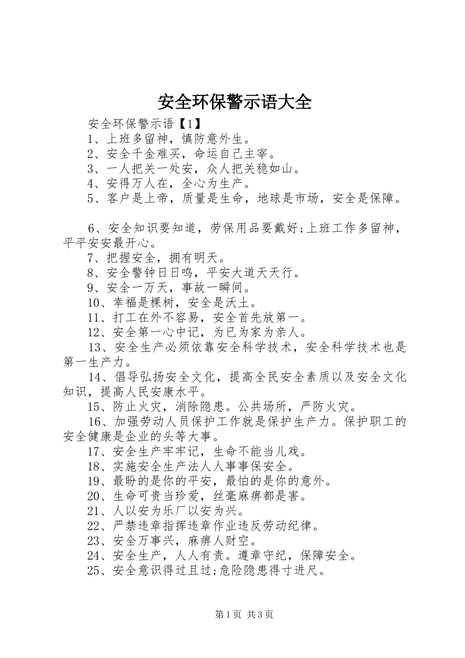 安全环保警示语大全_第1页