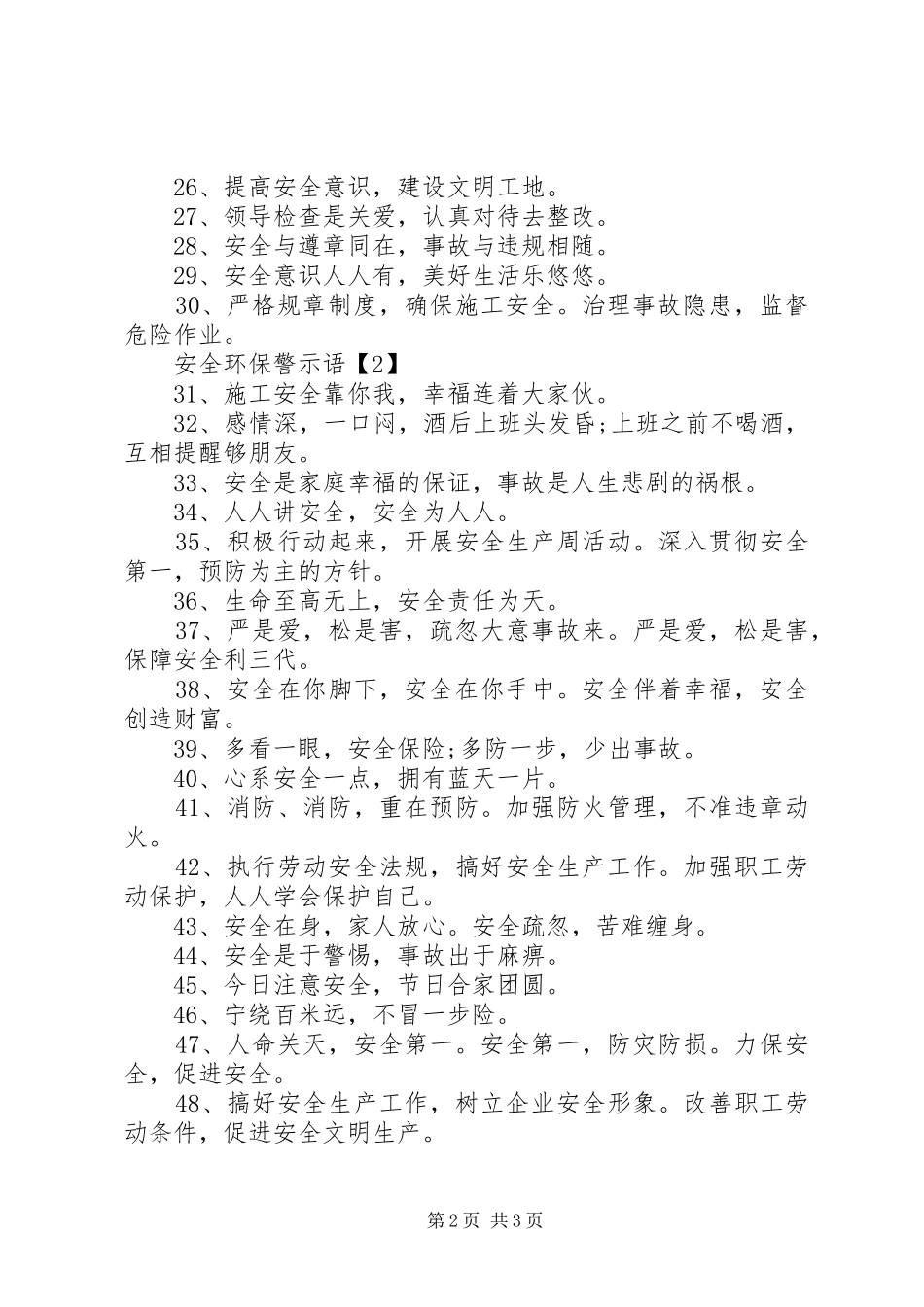 安全环保警示语大全_第2页