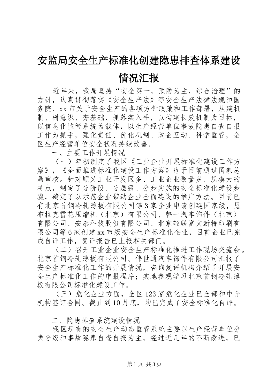 安监局安全生产标准化创建隐患排查体系建设情况汇报_第1页