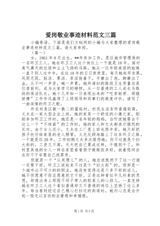 爱岗敬业事迹材料范文三篇