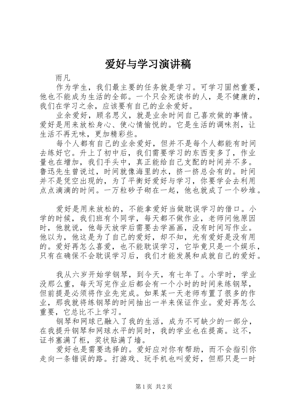 爱好与学习演讲稿_第1页