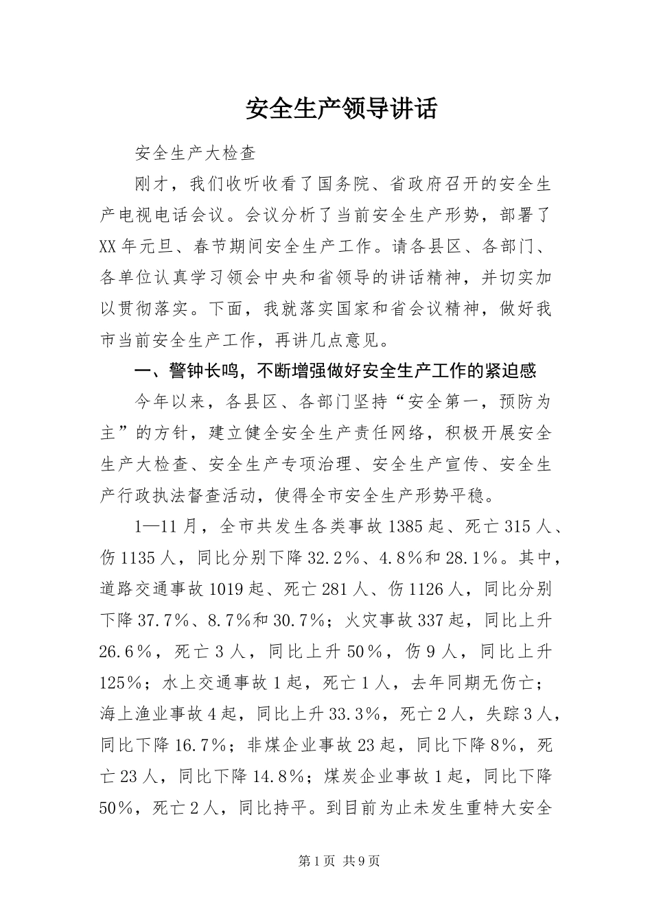 安全生产领导致辞_第1页