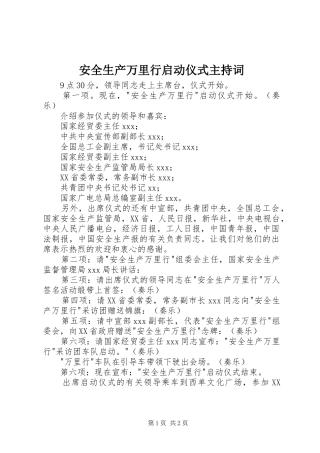 安全生产万里行启动仪式主持词