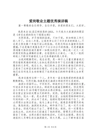 爱岗敬业主题优秀演讲稿