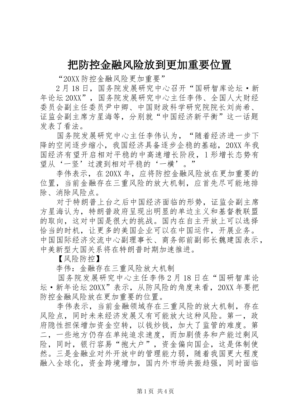 把防控金融风险放到更加重要位置_第1页
